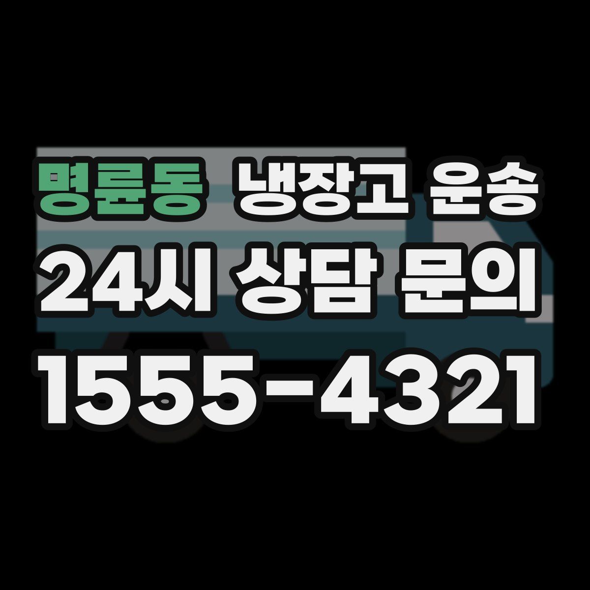 명륜동 냉장고 운송