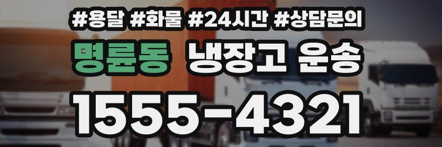 명륜동 냉장고 운송