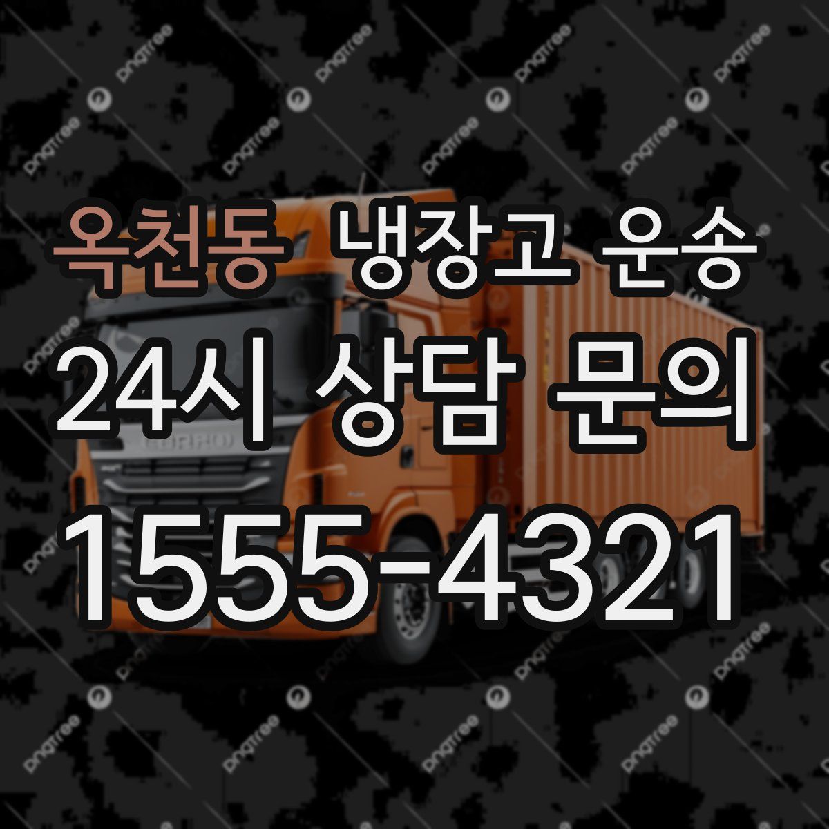 옥천동 냉장고 운송