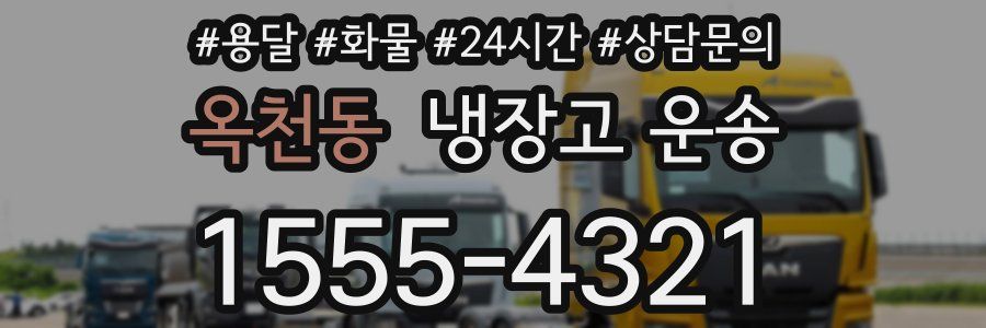 옥천동 냉장고 운송