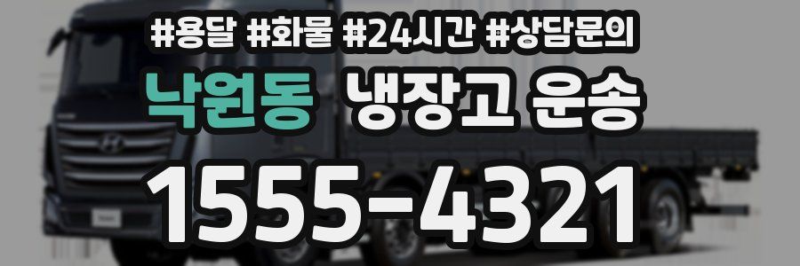 낙원동 냉장고 운송