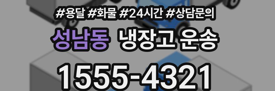 성남동 냉장고 운송