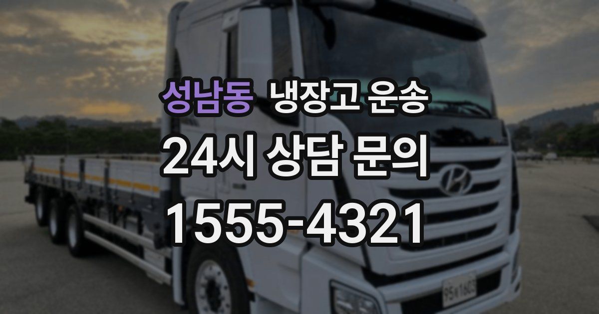 성남동 냉장고 운송