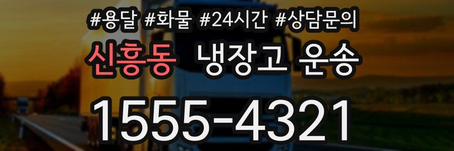신흥동 냉장고 운송