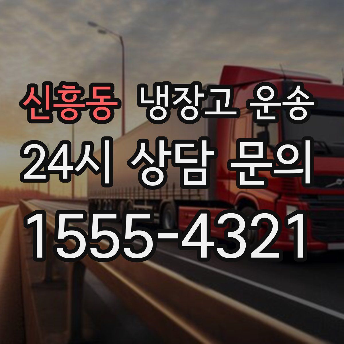 신흥동 냉장고 운송