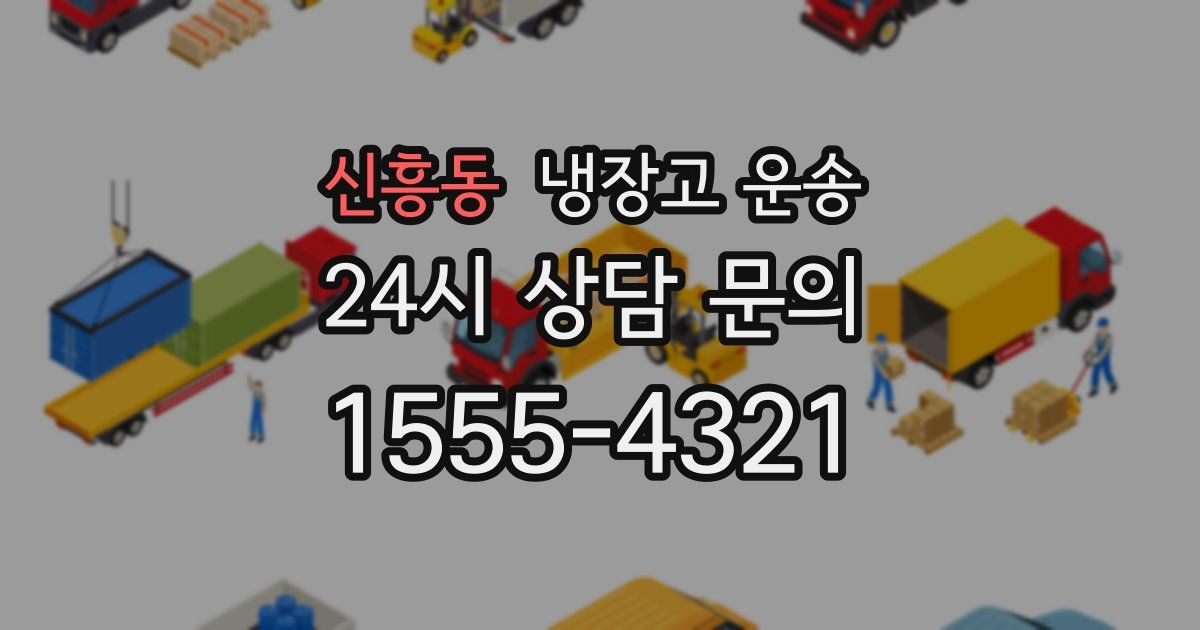 신흥동 냉장고 운송