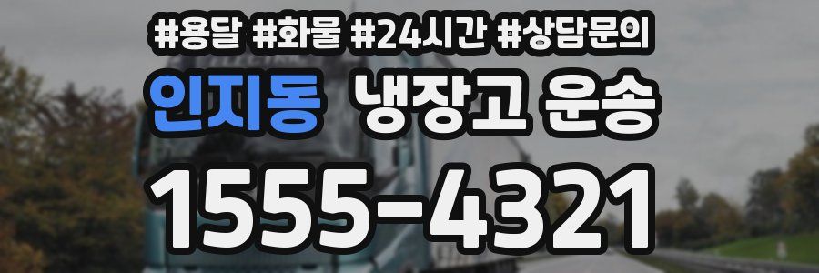인지동 냉장고 운송