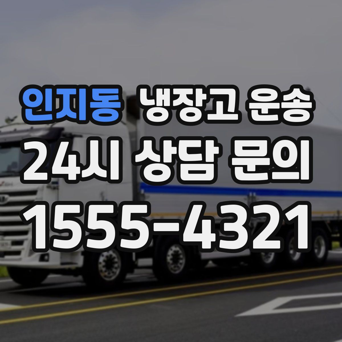 인지동 냉장고 운송