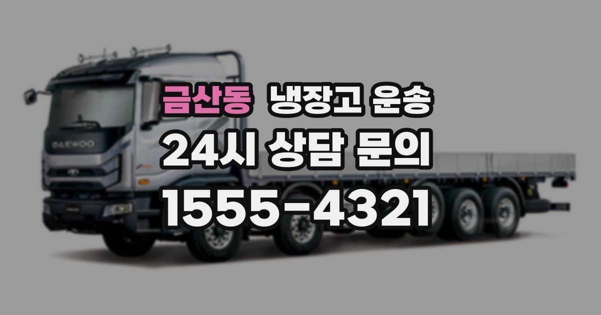 금산동 냉장고 운송