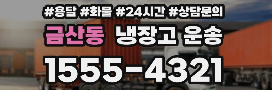 금산동 냉장고 운송