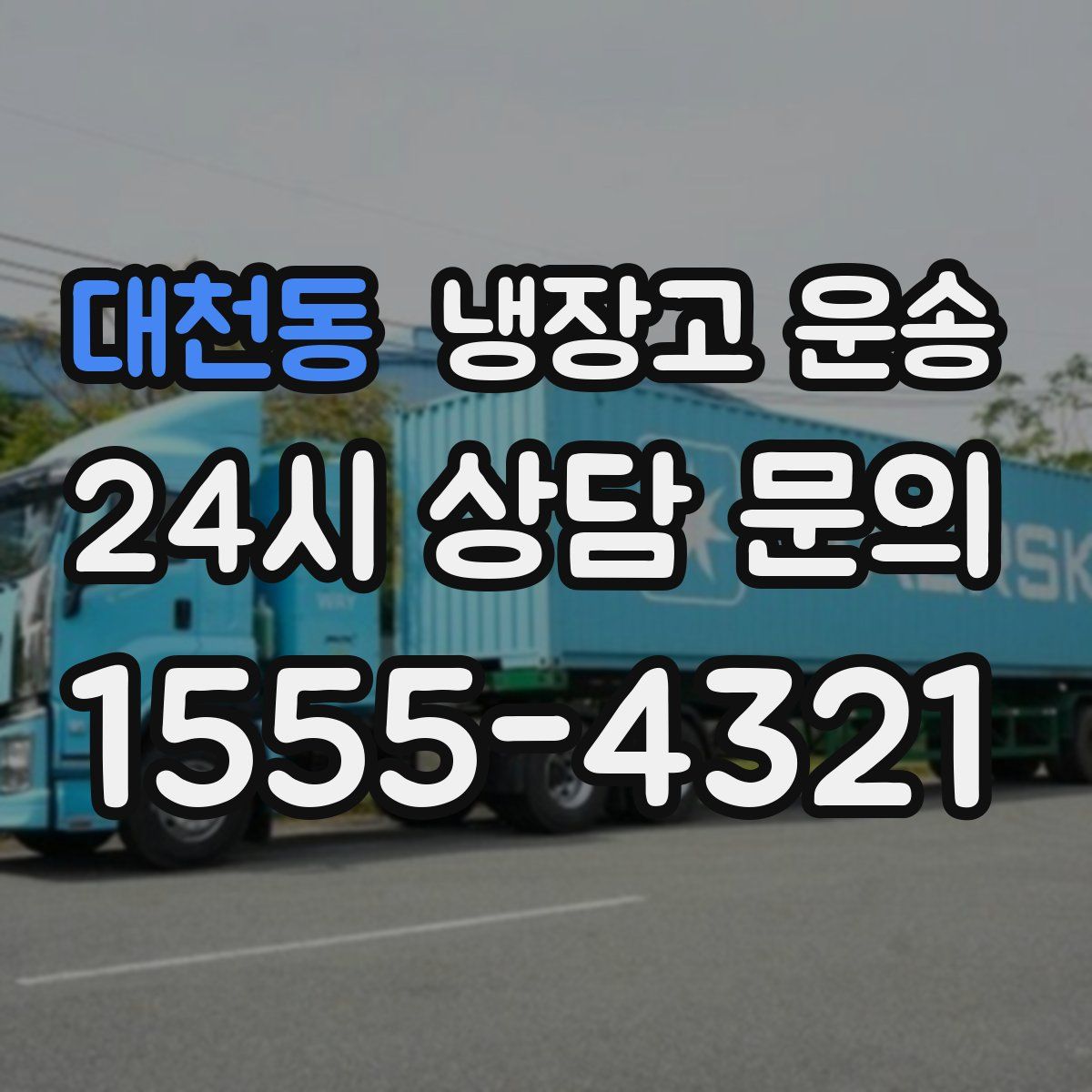 대천동 냉장고 운송