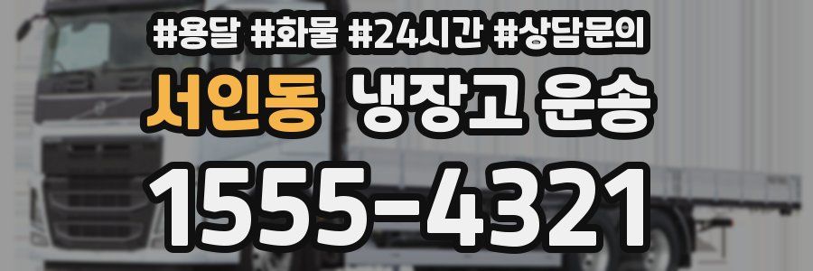 서인동 냉장고 운송