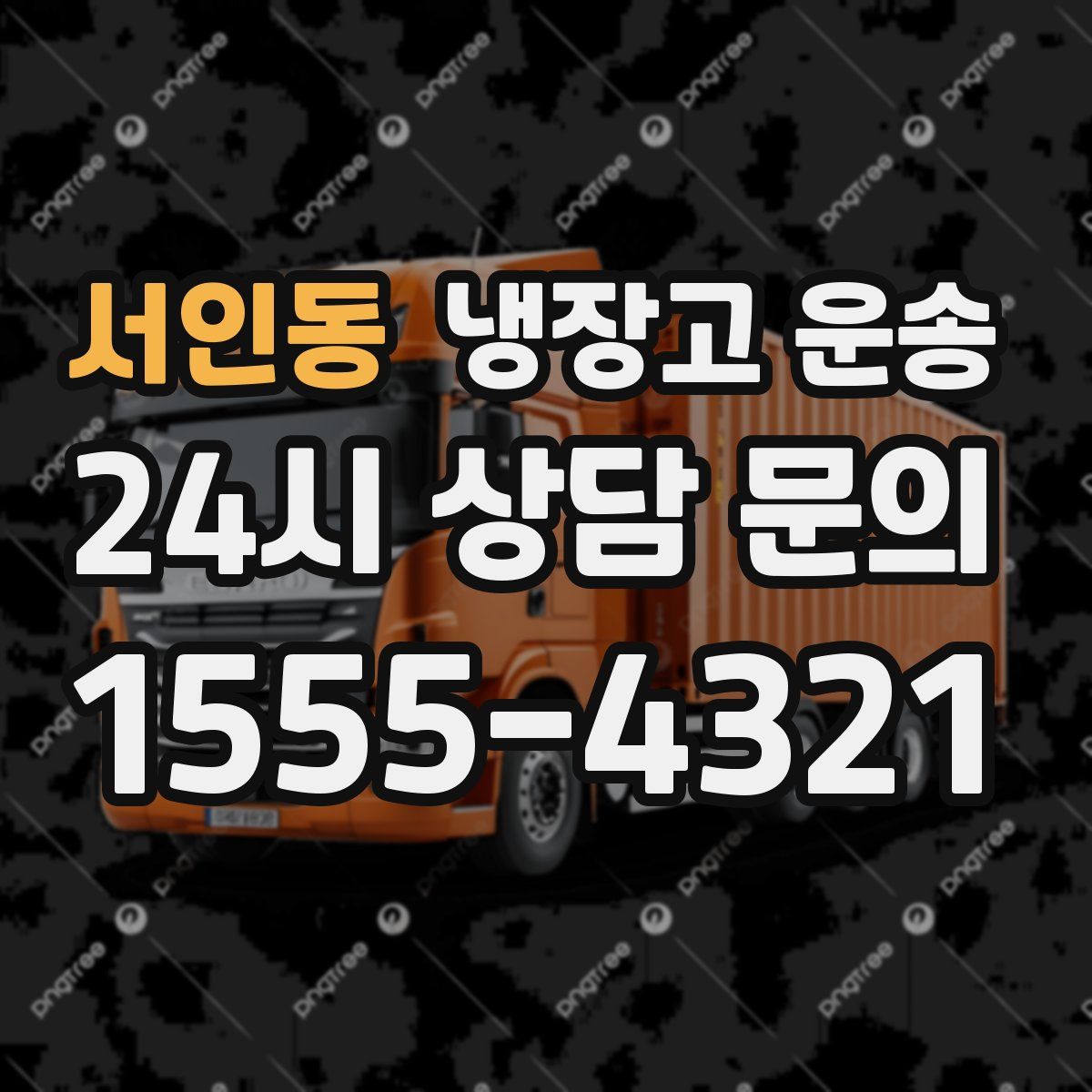 서인동 냉장고 운송