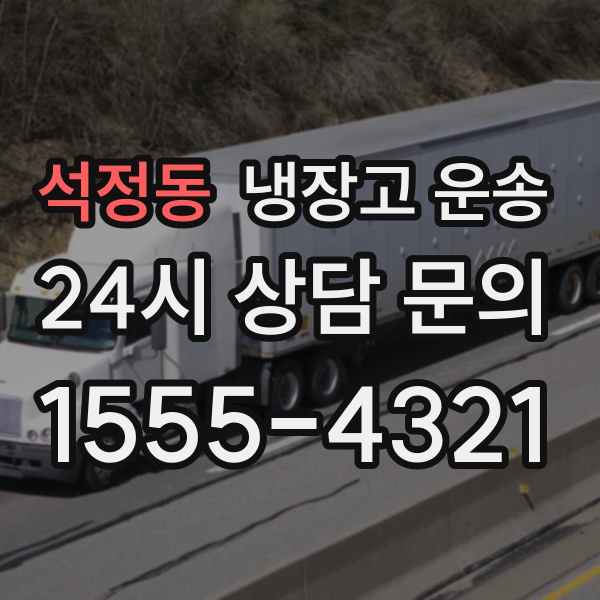 석정동 냉장고 운송