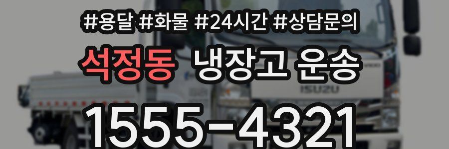 석정동 냉장고 운송