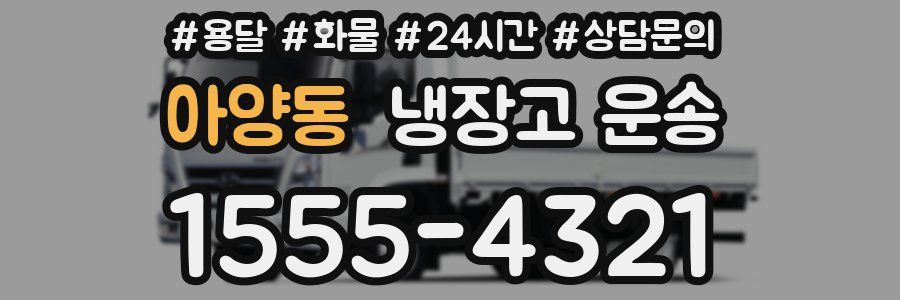아양동 냉장고 운송