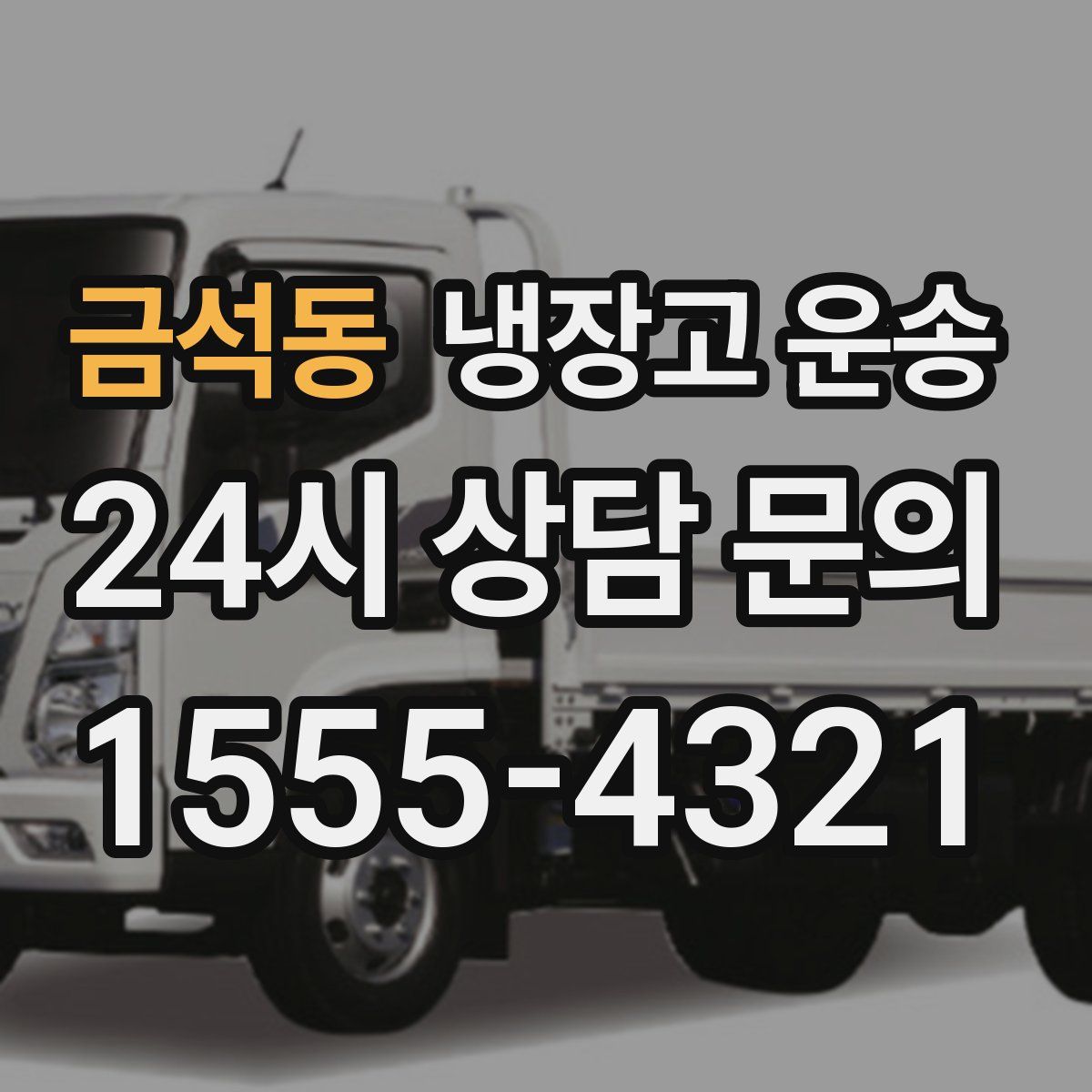 금석동 냉장고 운송