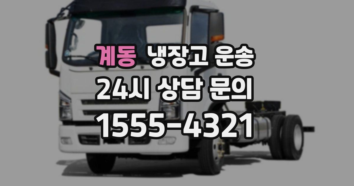 계동 냉장고 운송