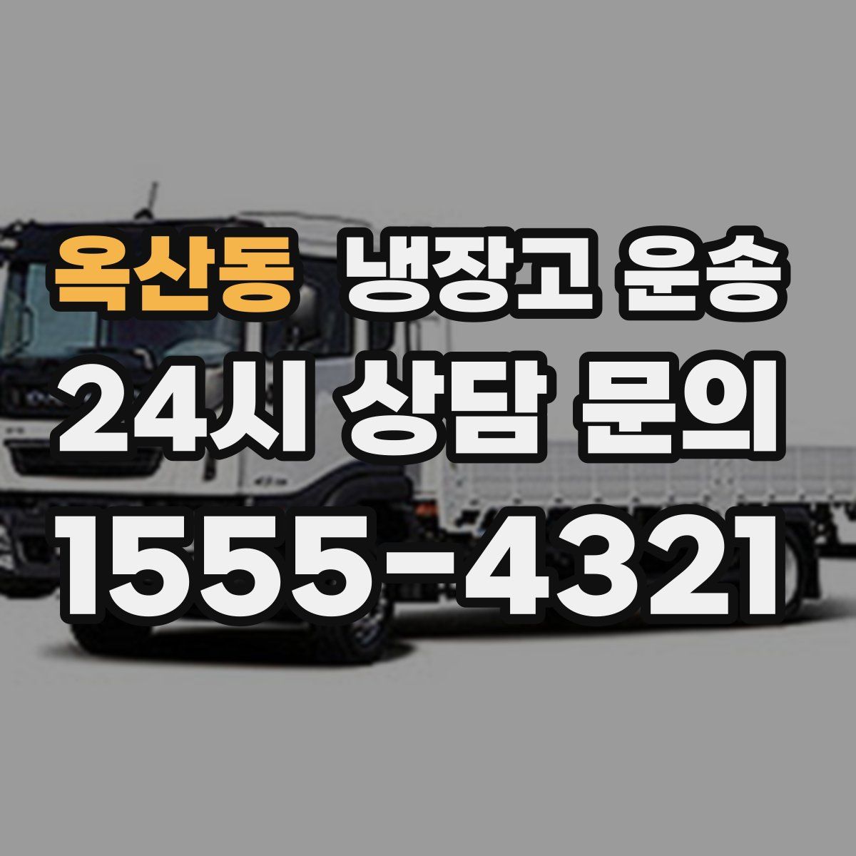 옥산동 냉장고 운송