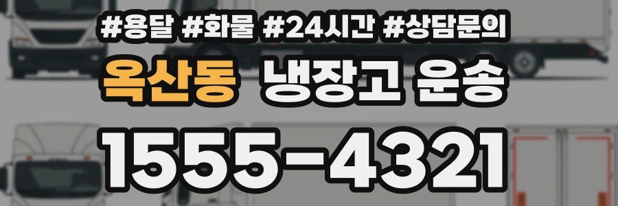 옥산동 냉장고 운송