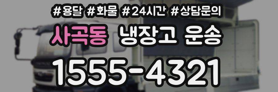 사곡동 냉장고 운송