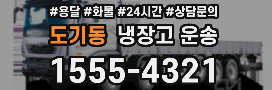 도기동 냉장고 운송