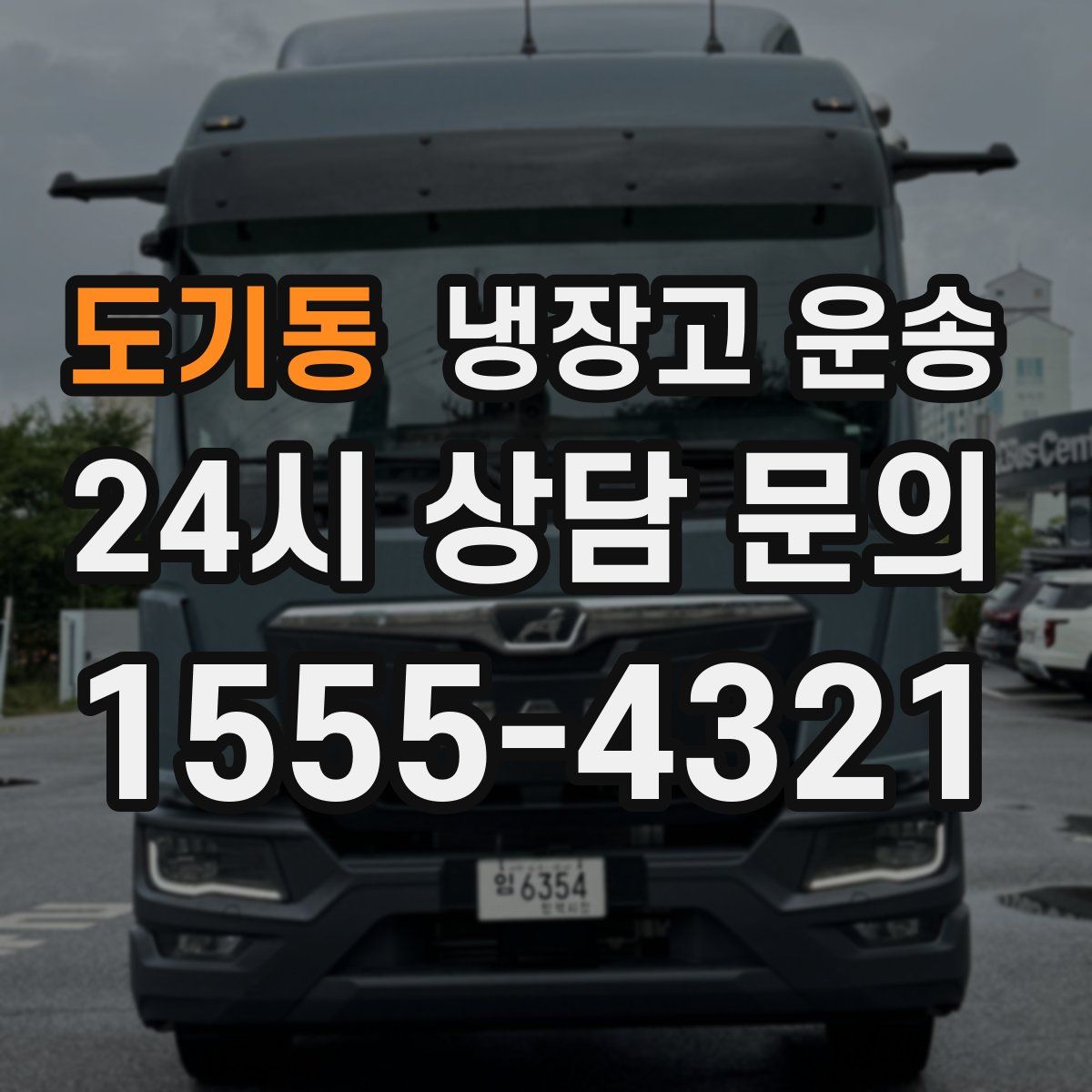 도기동 냉장고 운송