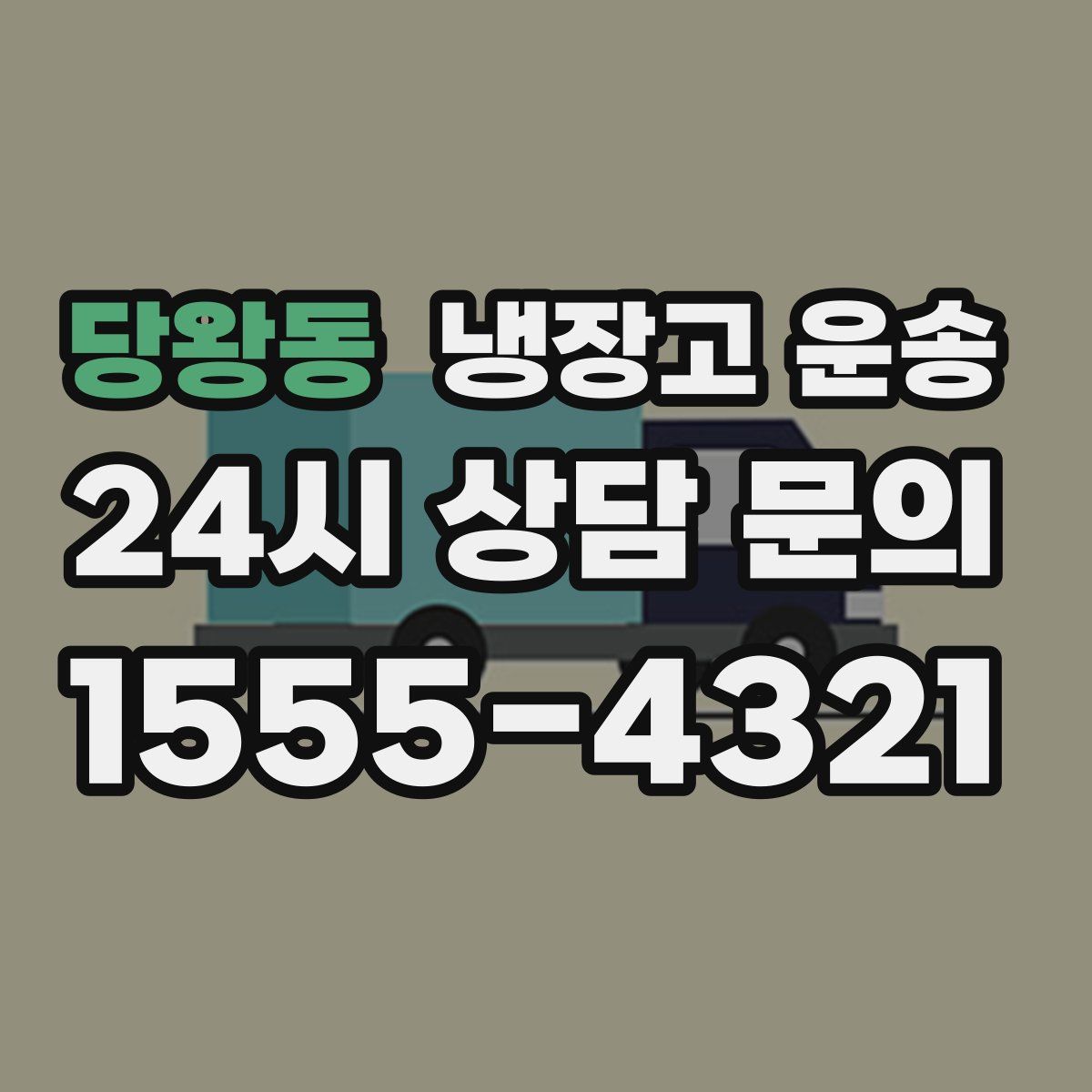 당왕동 냉장고 운송
