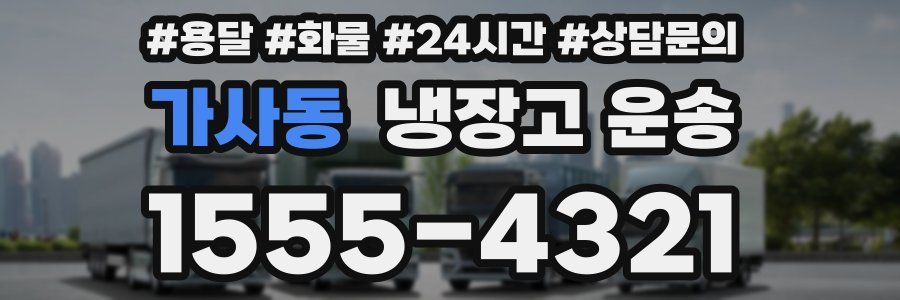 가사동 냉장고 운송