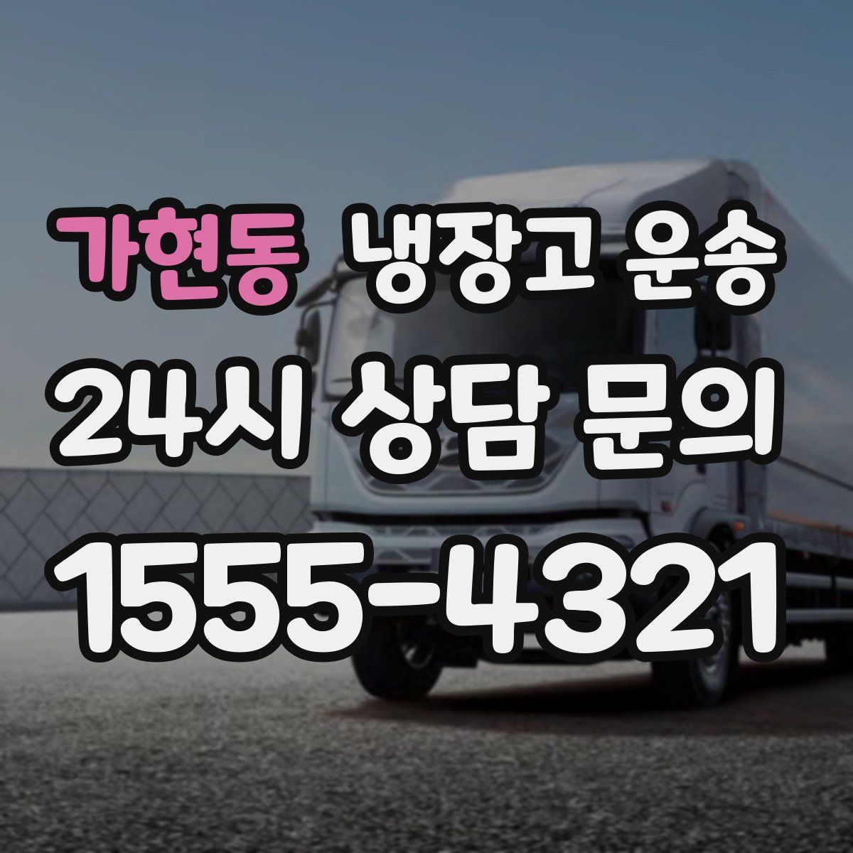 가현동 냉장고 운송