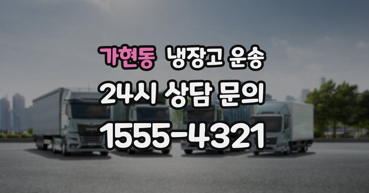 가현동 냉장고 운송