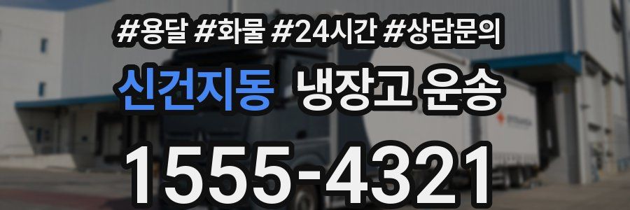 신건지동 냉장고 운송