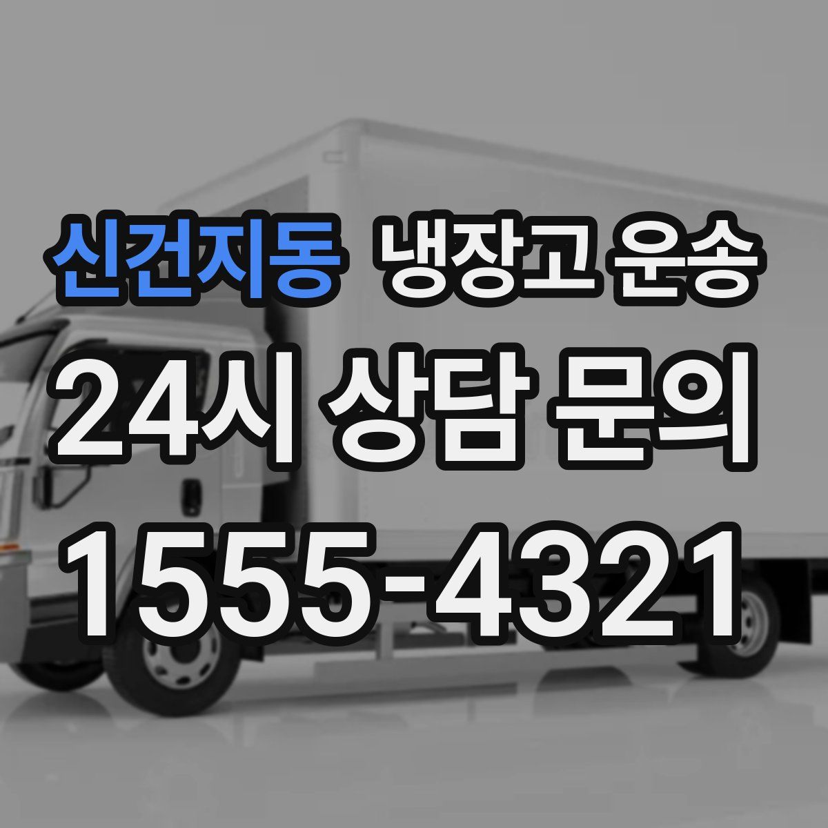 신건지동 냉장고 운송