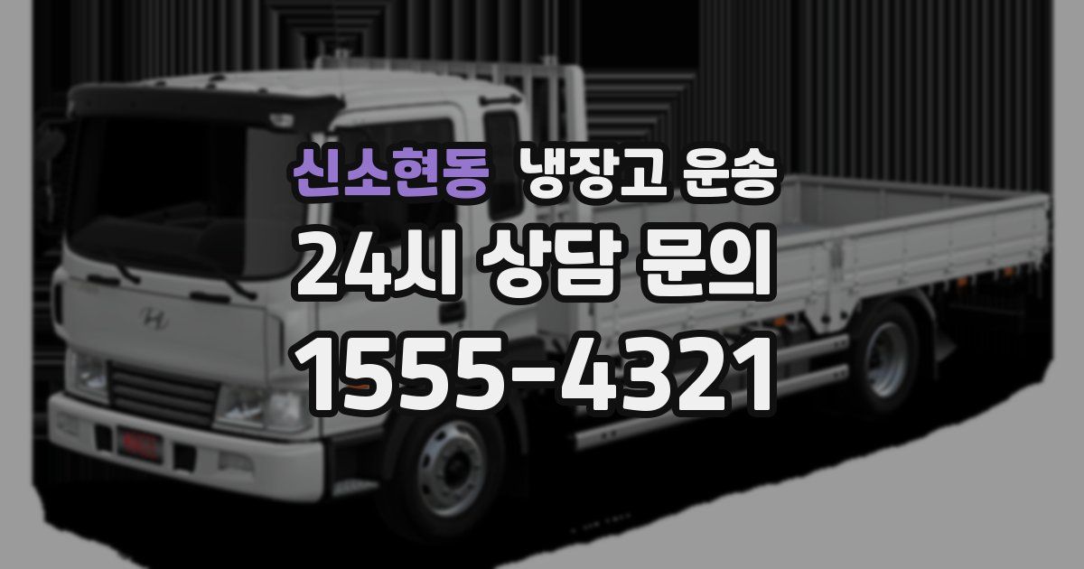 신소현동 냉장고 운송