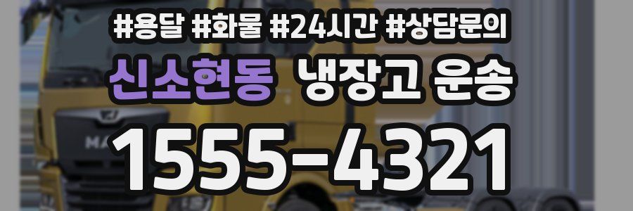 신소현동 냉장고 운송