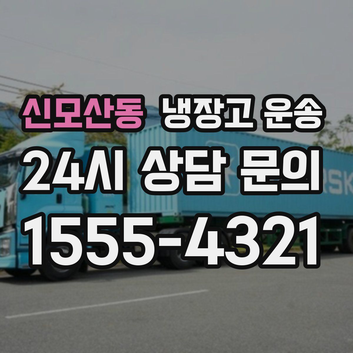 신모산동 냉장고 운송