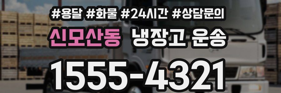 신모산동 냉장고 운송