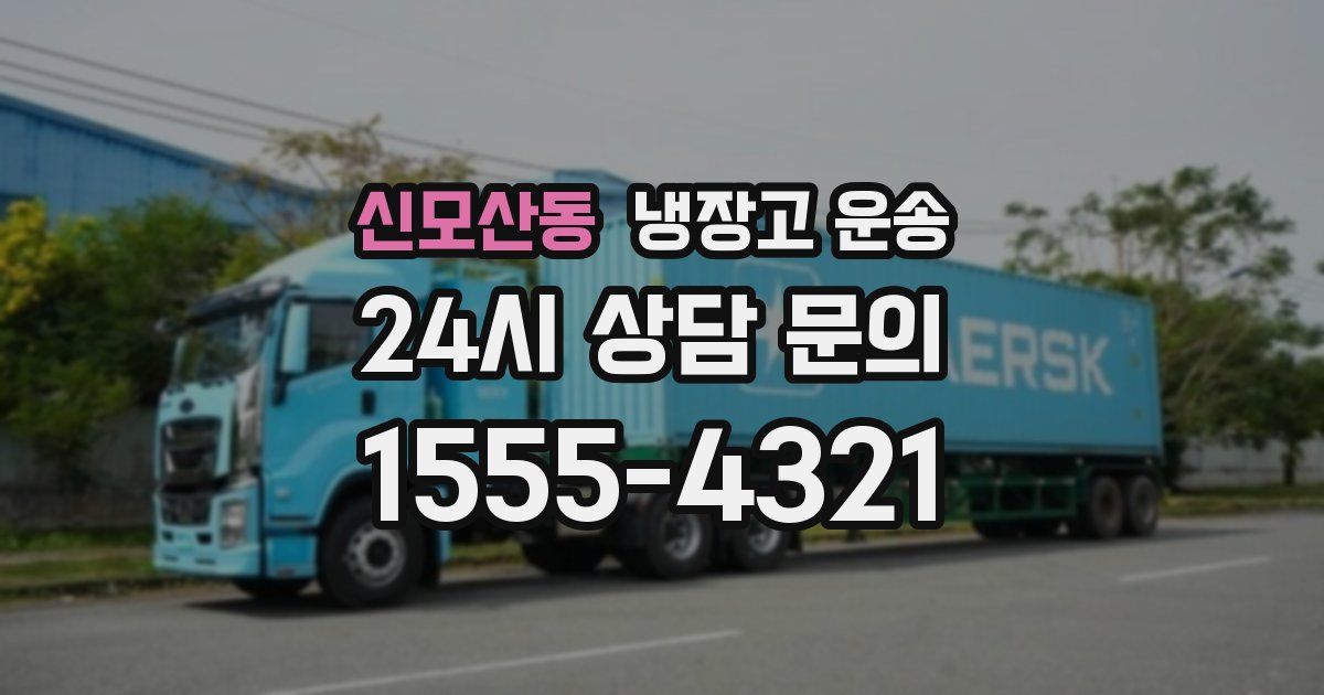 신모산동 냉장고 운송
