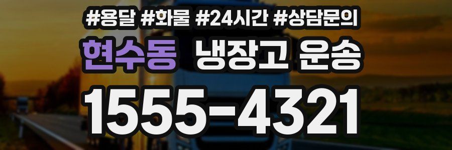 현수동 냉장고 운송