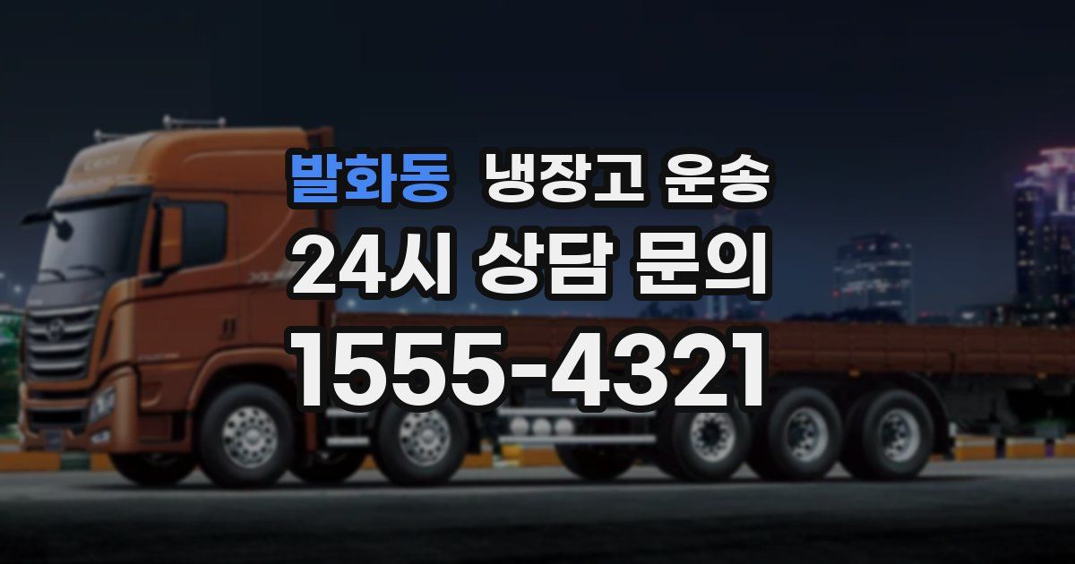 발화동 냉장고 운송