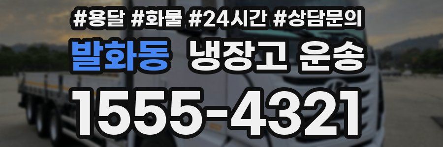 발화동 냉장고 운송