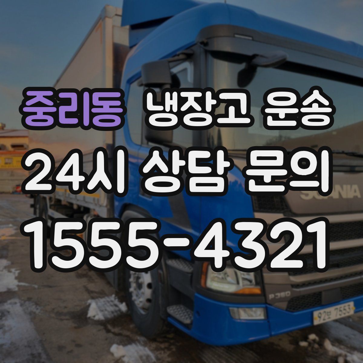 중리동 냉장고 운송