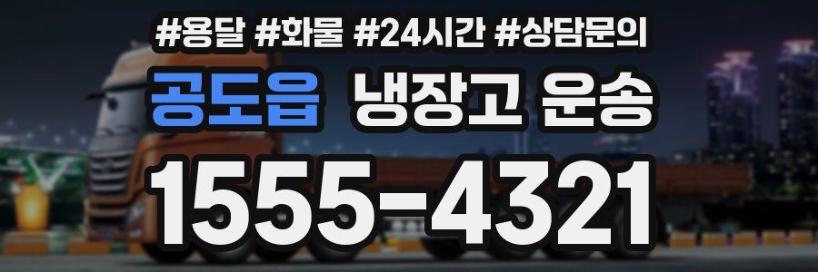 공도읍 냉장고 운송