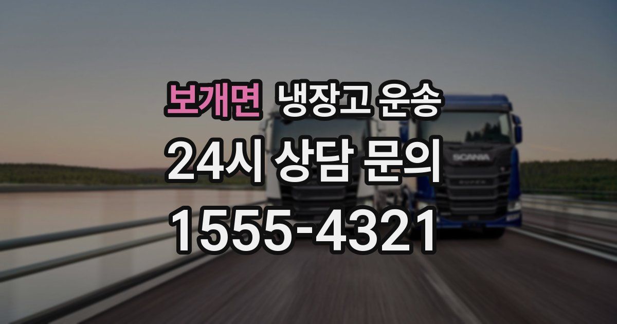 보개면 냉장고 운송
