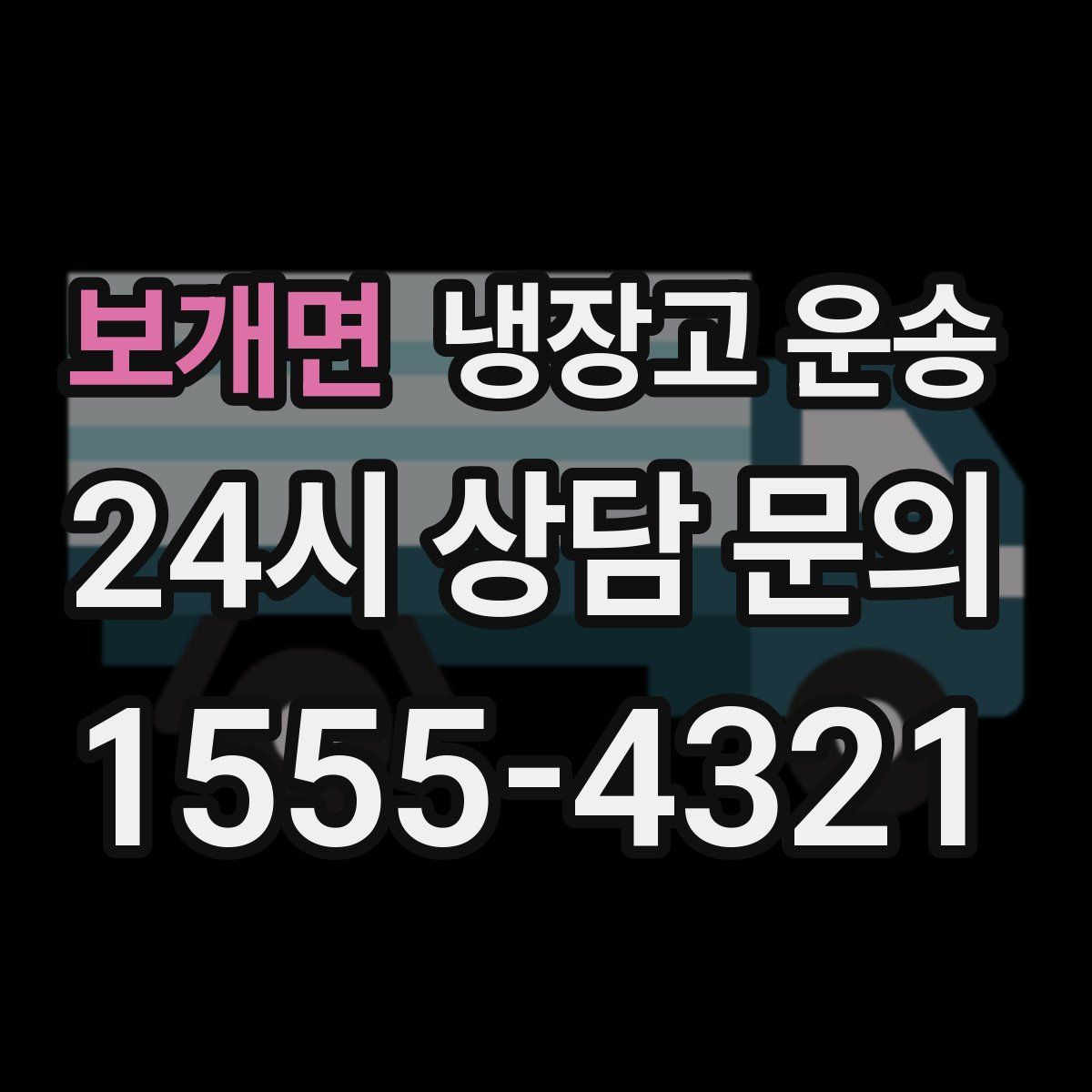 보개면 냉장고 운송