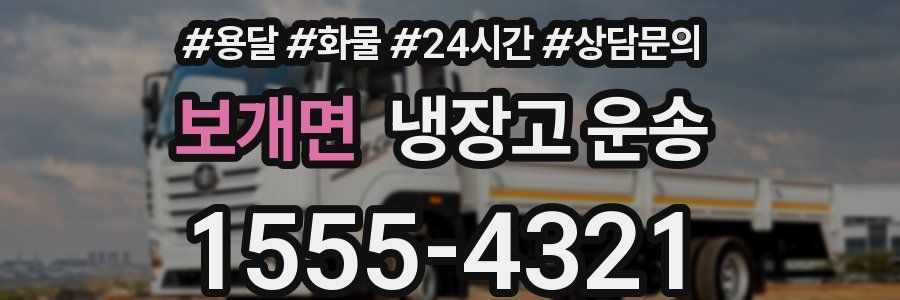 보개면 냉장고 운송