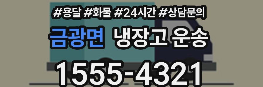 금광면 냉장고 운송