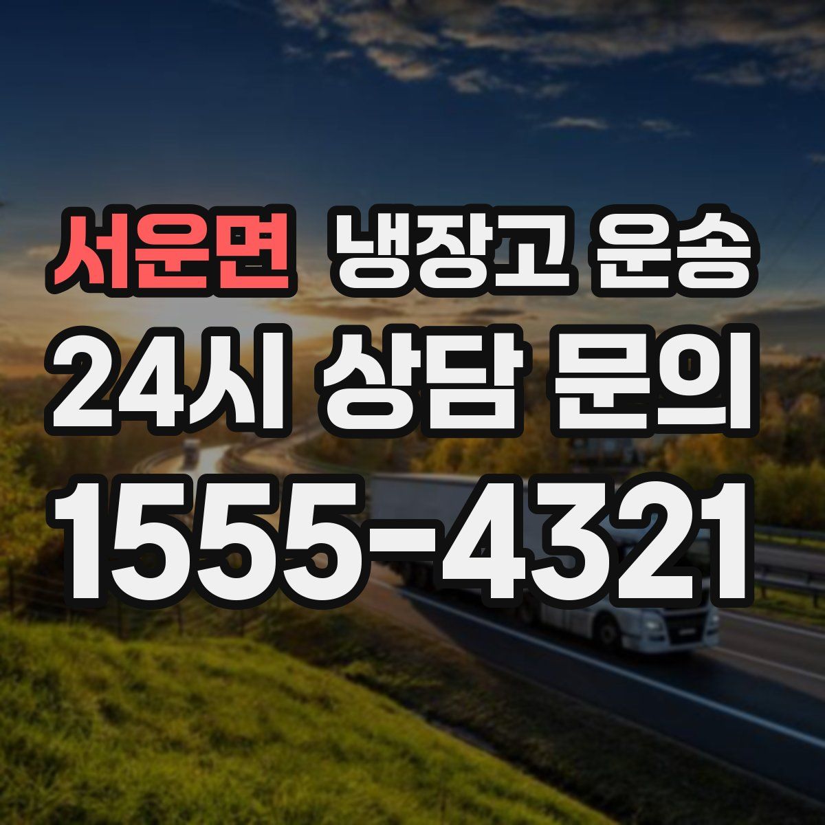 서운면 냉장고 운송