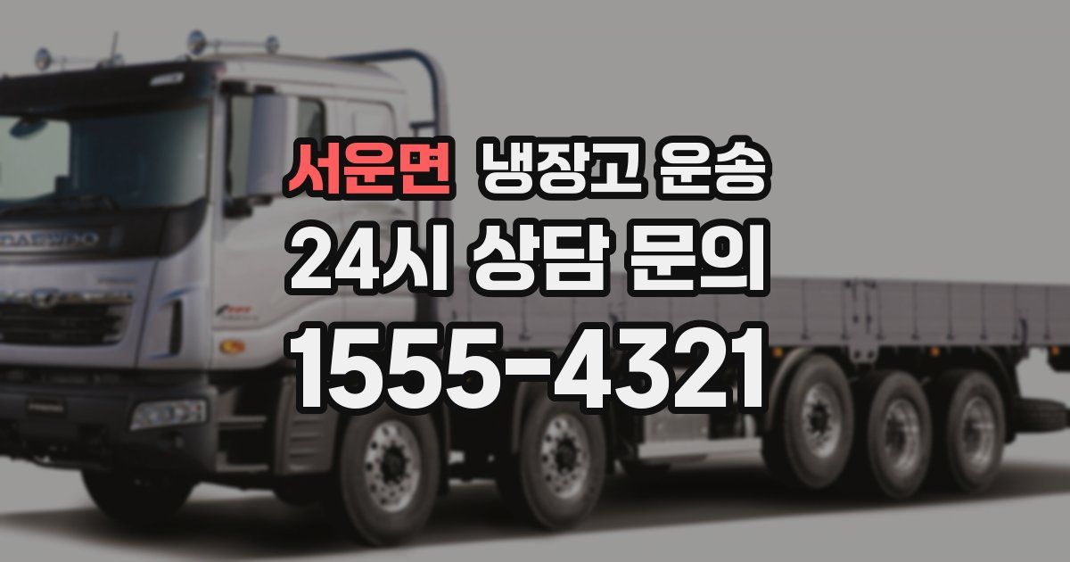 서운면 냉장고 운송