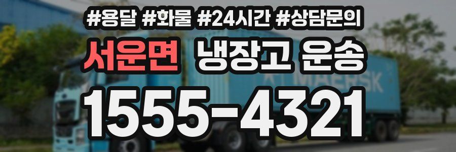 서운면 냉장고 운송